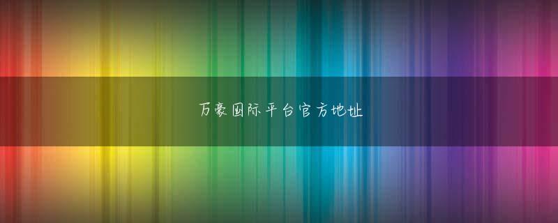 艾尚电子APP下载 「アシックスカップ2015 第2回全国高等学校7人制ラグビーフットボール大会」試合結果，7月18日〜20日に行われた「アシックスカップ2015　第2回全国高等学校7人制ラグビーフットボール大会」の試合結果をお知らせします