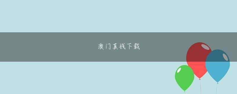 GD真人官网会员注册 2002年のようにドイツの詐欺が上がれば能力以上の力を発揮すると見通した